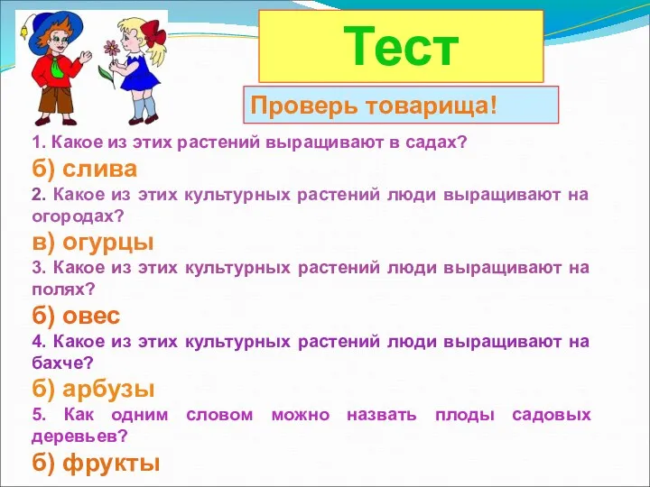 Тест 1. Какое из этих растений выращивают в садах? б)