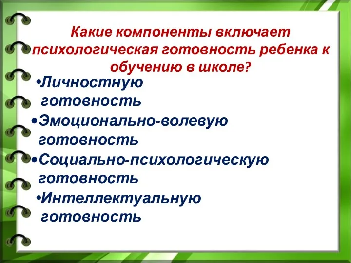 Какие компоненты включает психологическая готовность ребенка к обучению в школе?