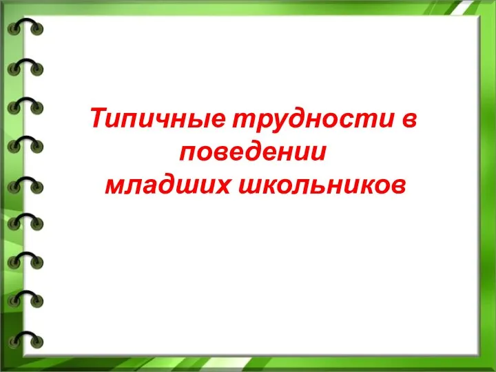 Типичные трудности в поведении младших школьников