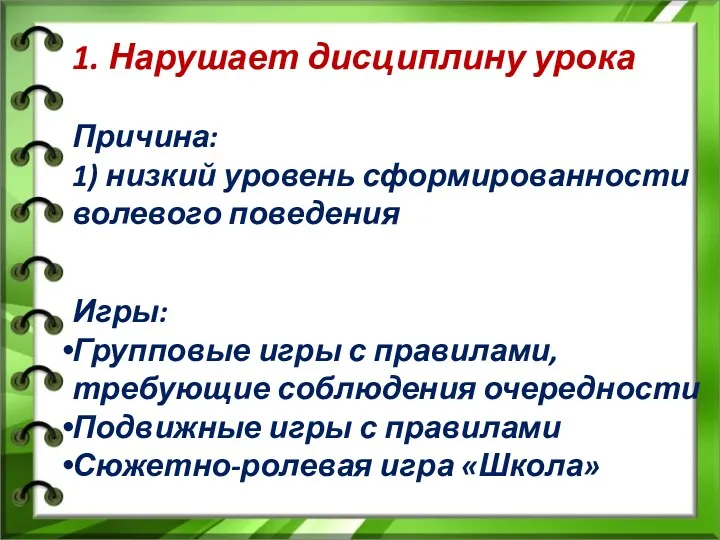 1. Нарушает дисциплину урока Причина: 1) низкий уровень сформированности волевого