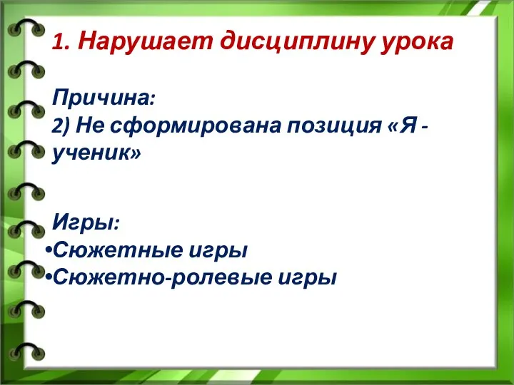 1. Нарушает дисциплину урока Причина: 2) Не сформирована позиция «Я