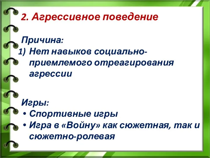 2. Агрессивное поведение Причина: Нет навыков социально-приемлемого отреагирования агрессии Игры: