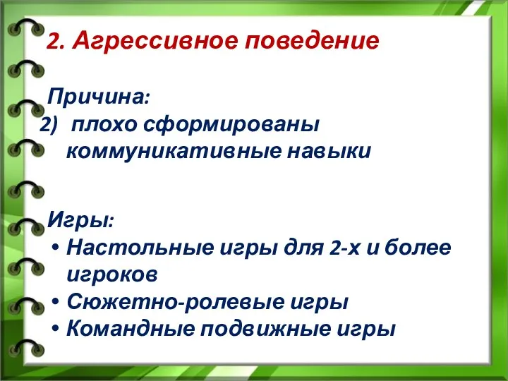 2. Агрессивное поведение Причина: плохо сформированы коммуникативные навыки Игры: Настольные