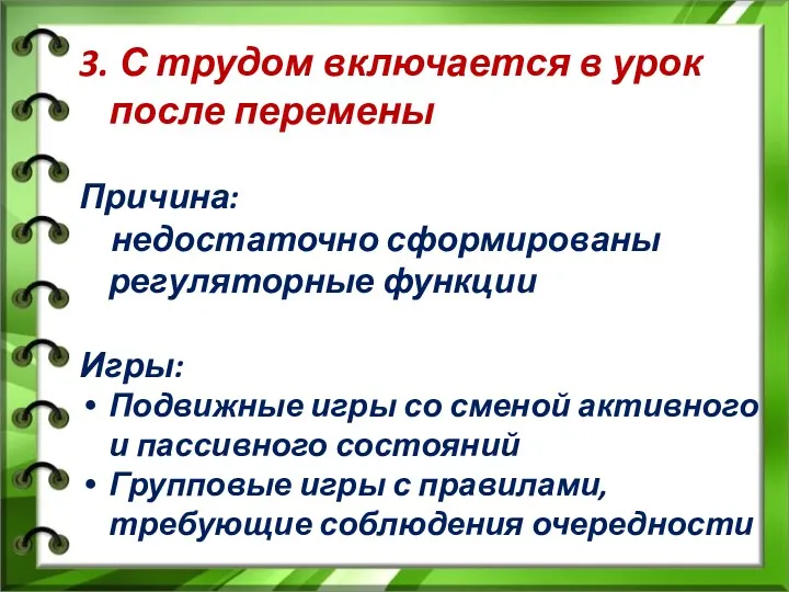 3. С трудом включается в урок после перемены Причина: недостаточно