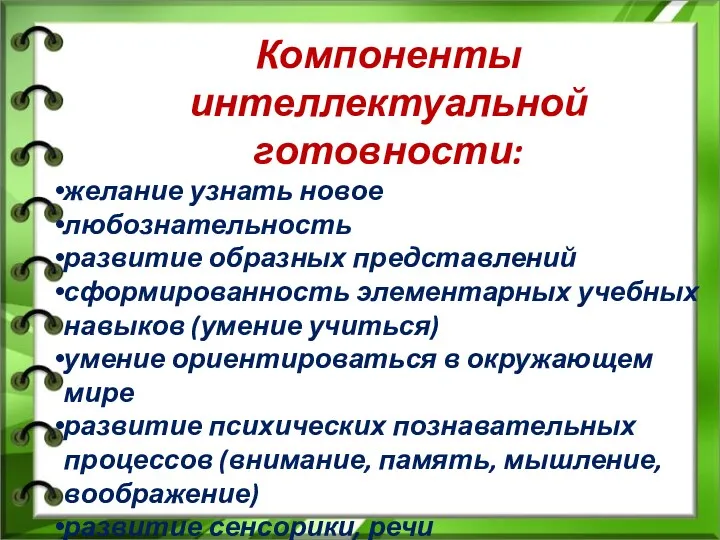 Компоненты интеллектуальной готовности: желание узнать новое любознательность развитие образных представлений