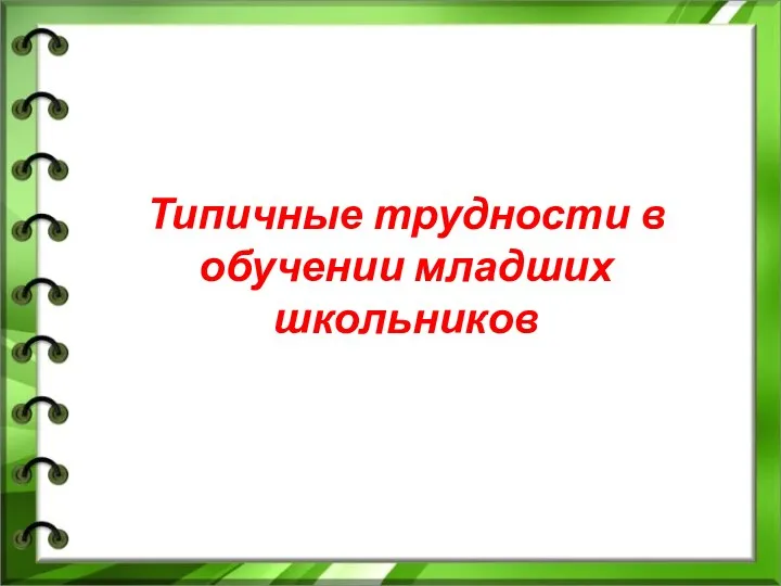 Типичные трудности в обучении младших школьников