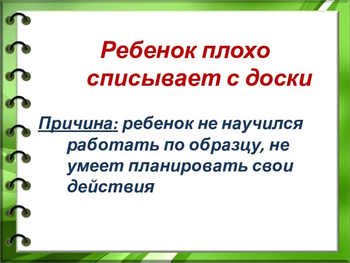 Ребенок плохо списывает с доски Причина: ребенок не научился работать