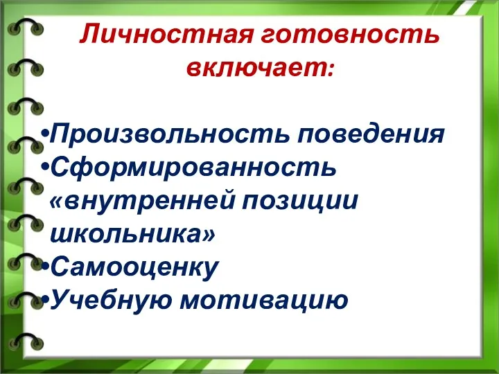 Личностная готовность включает: Произвольность поведения Сформированность «внутренней позиции школьника» Самооценку Учебную мотивацию