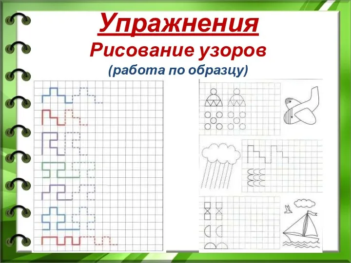 Упражнения Рисование узоров (работа по образцу)