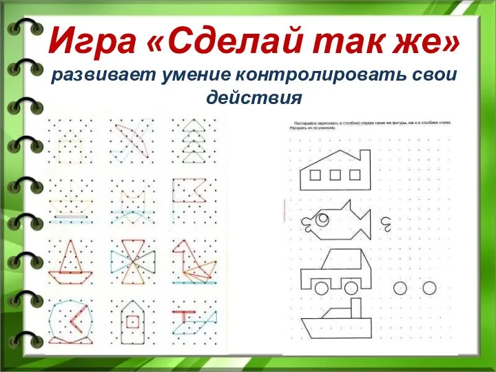 Игра «Сделай так же» развивает умение контролировать свои действия