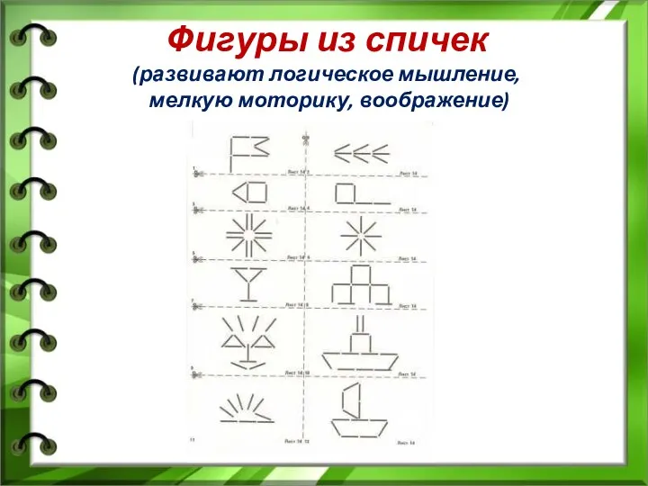 Фигуры из спичек (развивают логическое мышление, мелкую моторику, воображение)