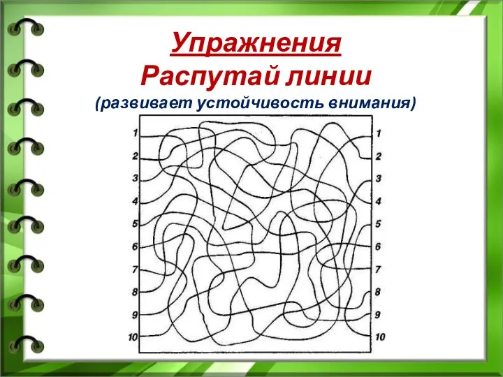 Упражнения Распутай линии (развивает устойчивость внимания)