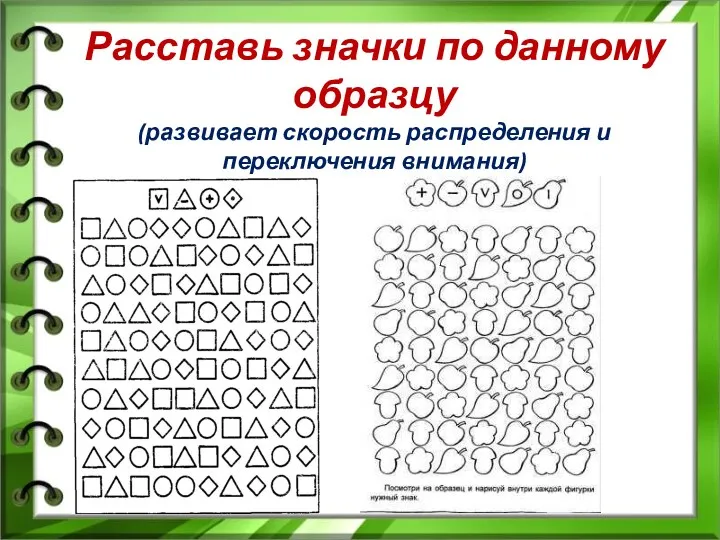 Расставь значки по данному образцу (развивает скорость распределения и переключения внимания)