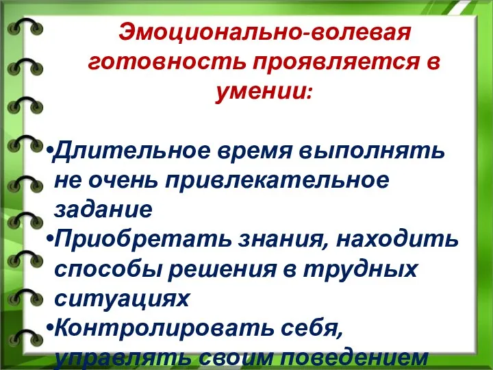 Эмоционально-волевая готовность проявляется в умении: Длительное время выполнять не очень