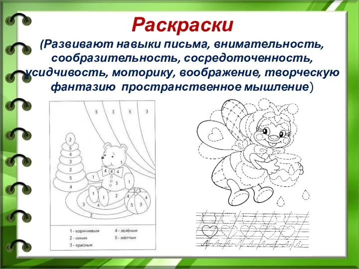 Раскраски (Развивают навыки письма, внимательность, сообразительность, сосредоточенность, усидчивость, моторику, воображение, творческую фантазию пространственное мышление)