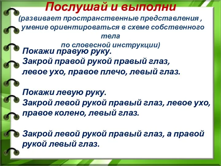 Послушай и выполни (развивает пространственные представления , умение ориентироваться в