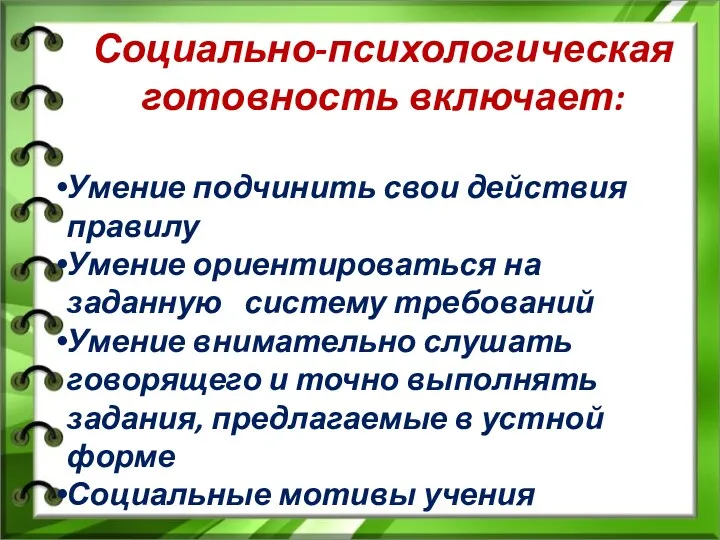 Социально-психологическая готовность включает: Умение подчинить свои действия правилу Умение ориентироваться