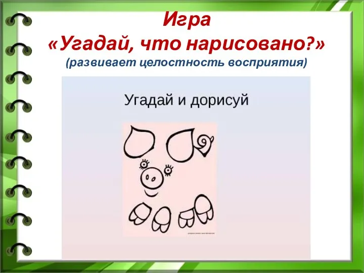 Игра «Угадай, что нарисовано?» (развивает целостность восприятия)