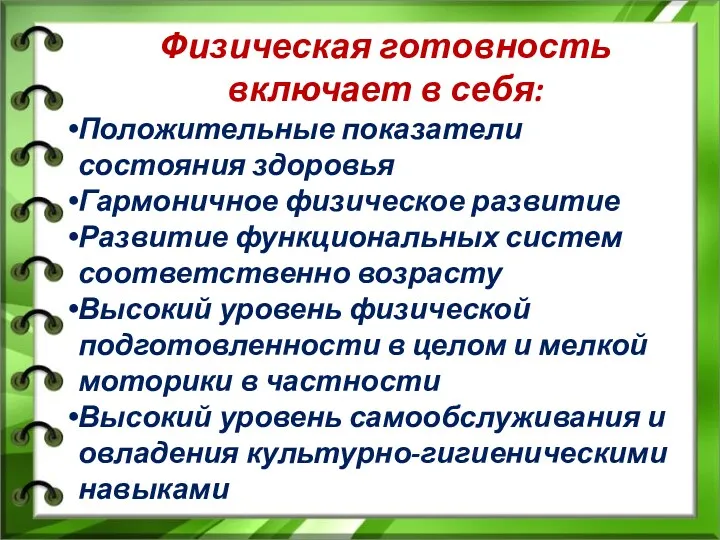 Физическая готовность включает в себя: Положительные показатели состояния здоровья Гармоничное