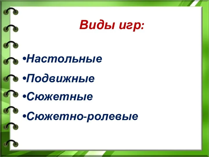 Виды игр: Настольные Подвижные Сюжетные Сюжетно-ролевые