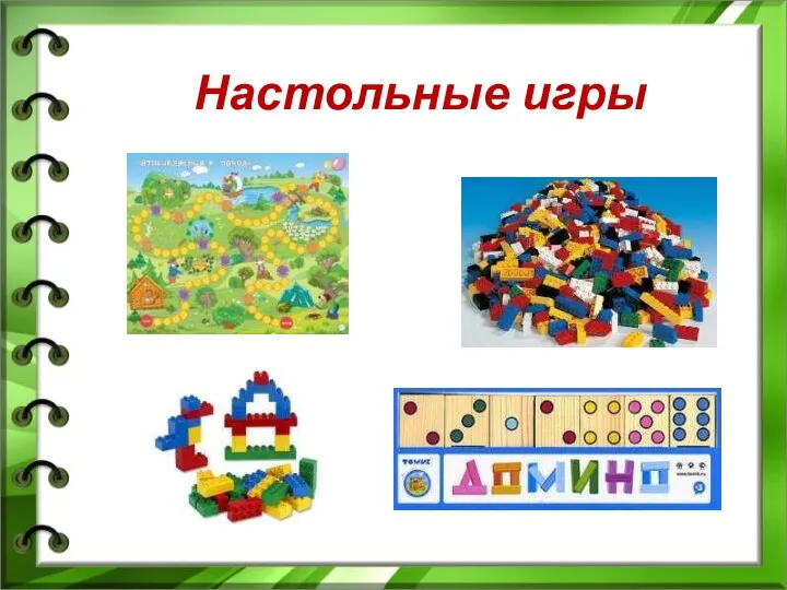 Настольные игры