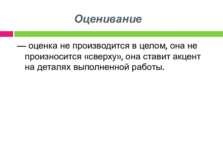 Оценивание — оценка не производится в целом, она не произносится «сверху», она ставит