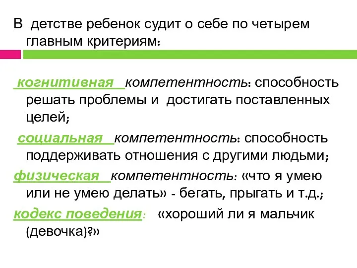 В детстве ребенок судит о себе по четырем главным критериям: когнитивная компетентность: способность