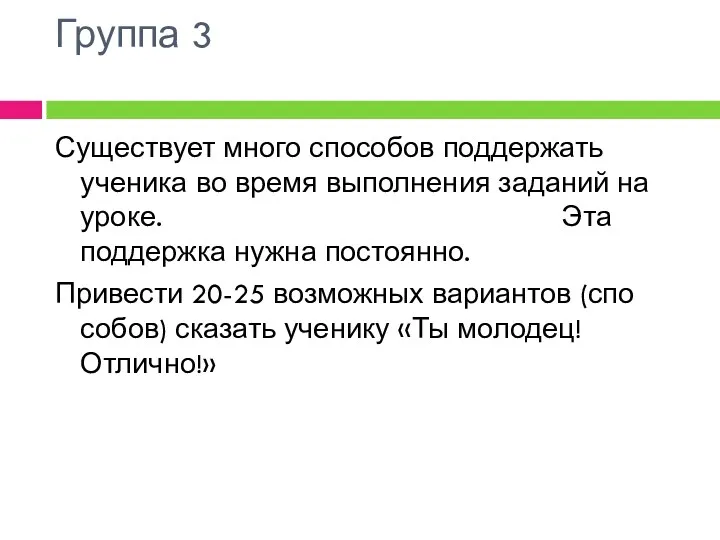 Группа 3 Существует много способов поддержать ученика во время выполнения