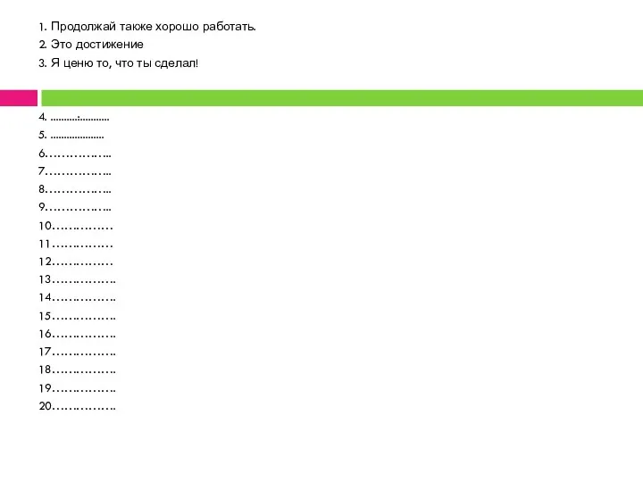 1. Продолжай также хорошо работать. 2. Это достижение 3. Я