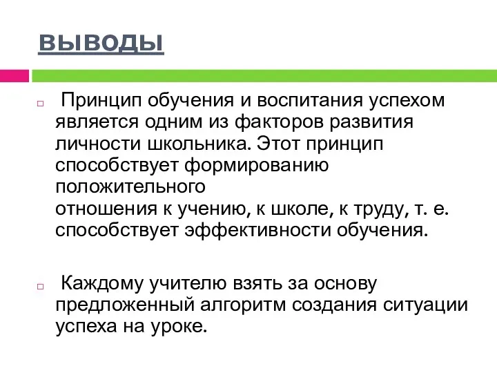 выводы Принцип обучения и воспитания успехом является одним из факторов развития личности школьника.