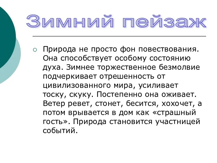 Природа не просто фон повествования. Она способствует особому состоянию духа.