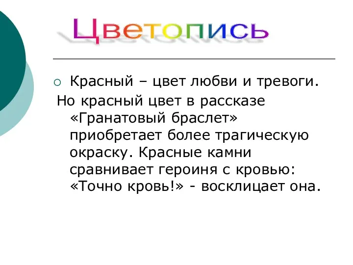 Красный – цвет любви и тревоги. Но красный цвет в