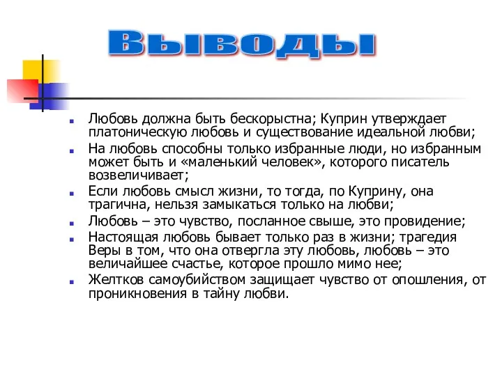 Любовь должна быть бескорыстна; Куприн утверждает платоническую любовь и существование