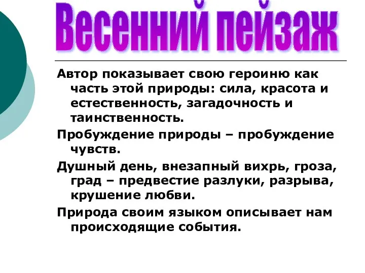 Автор показывает свою героиню как часть этой природы: сила, красота