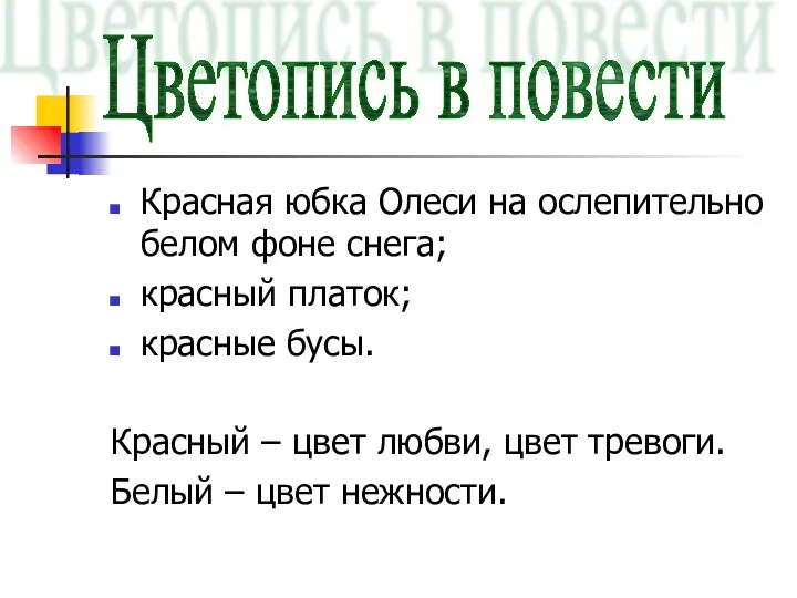 Красная юбка Олеси на ослепительно белом фоне снега; красный платок;