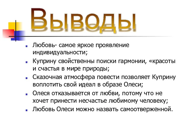 Любовь- самое яркое проявление индивидуальности; Куприну свойственны поиски гармонии, «красоты