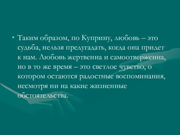 Таким образом, по Куприну, любовь – это судьба, нельзя предугадать,