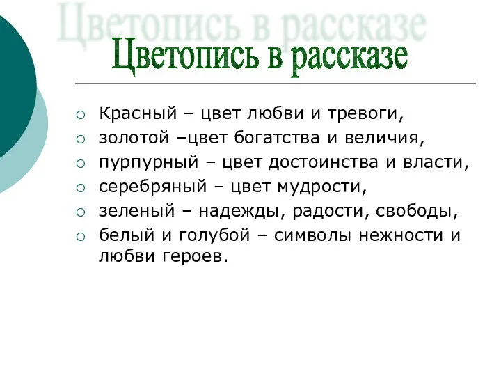 Красный – цвет любви и тревоги, золотой –цвет богатства и