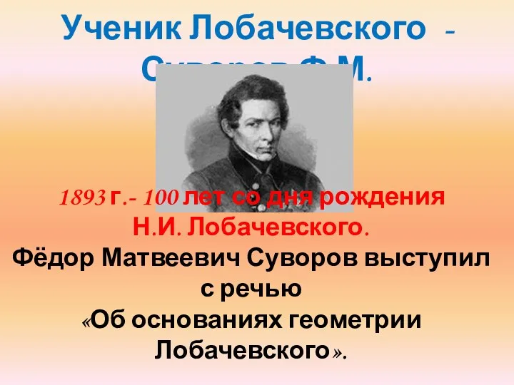 Ученик Лобачевского - Суворов Ф.М. 1893 г.- 100 лет со