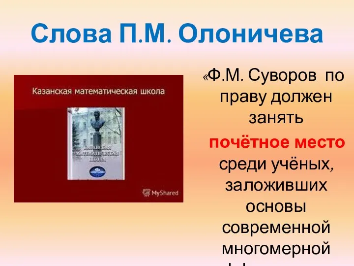 Слова П.М. Олоничева «Ф.М. Суворов по праву должен занять почётное