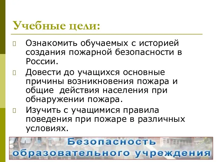 Учебные цели: Ознакомить обучаемых с историей создания пожарной безопасности в