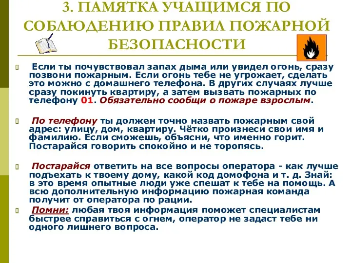 3. ПАМЯТКА УЧАЩИМСЯ ПО СОБЛЮДЕНИЮ ПРАВИЛ ПОЖАРНОЙ БЕЗОПАСНОСТИ Если ты