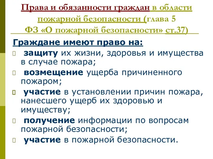 Права и обязанности граждан в области пожарной безопасности (глава 5