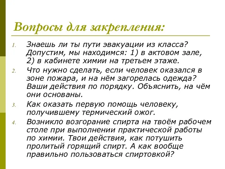 Вопросы для закрепления: Знаешь ли ты пути эвакуации из класса?