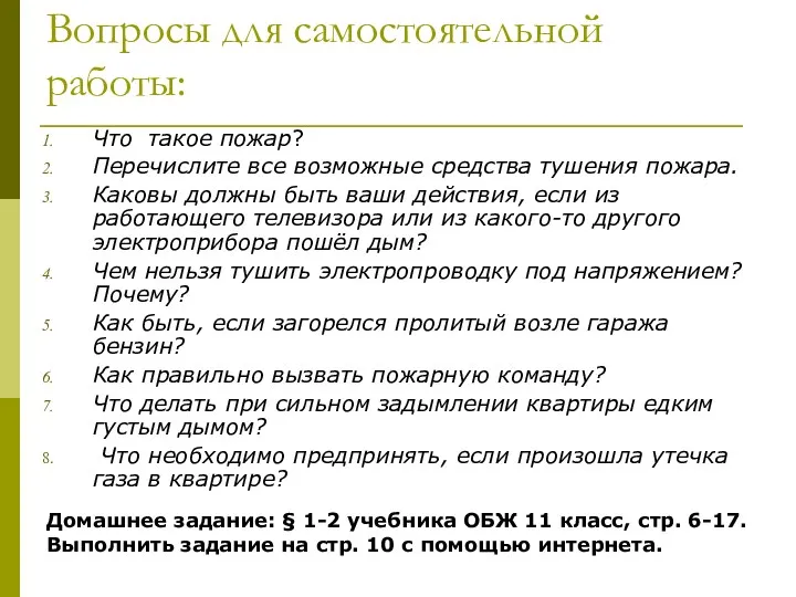 Вопросы для самостоятельной работы: Что такое пожар? Перечислите все возможные