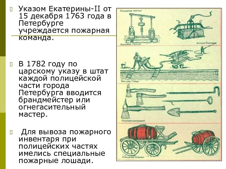 Указом Екатерины-II от 15 декабря 1763 года в Петербурге учреждается