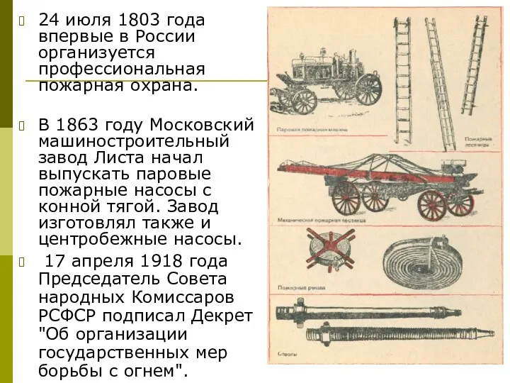 24 июля 1803 года впервые в России организуется профессиональная пожарная