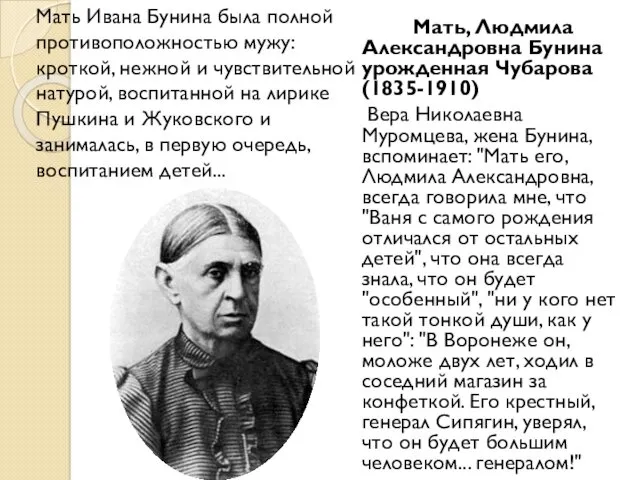 Мать, Людмила Александровна Бунина урожденная Чубарова (1835-1910) Вера Николаевна Муромцева, жена Бунина, вспоминает: