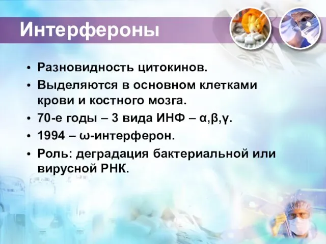 Интерфероны Разновидность цитокинов. Выделяются в основном клетками крови и костного