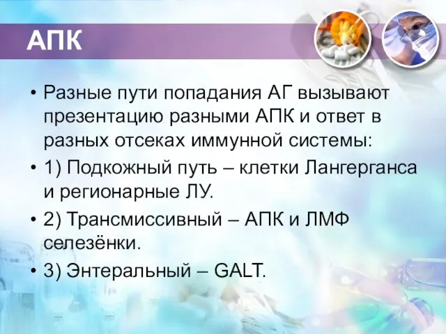 АПК Разные пути попадания АГ вызывают презентацию разными АПК и